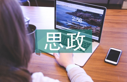 生物化學(xué)與分子生物學(xué)思政教學(xué)研究