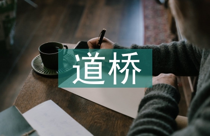 道橋施工現(xiàn)場(chǎng)管理措施