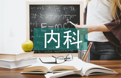 內(nèi)科護士論文