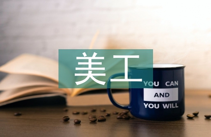 美工轉(zhuǎn)正工作總結(jié)