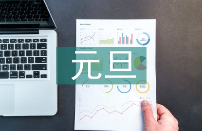 元旦聯(lián)歡會(huì)活動(dòng)總結(jié)