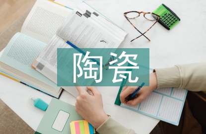 陶瓷調(diào)查報告
