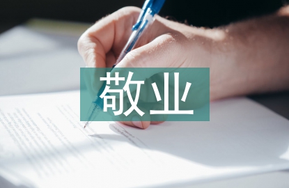 敬業(yè)演講稿