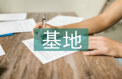 師范繼續(xù)教育基地