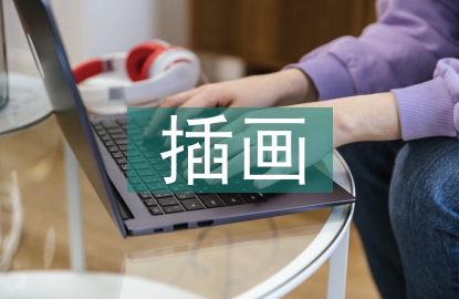 插畫設(shè)計(jì)分析