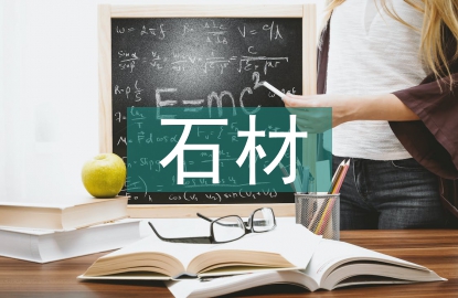 石材考察報告