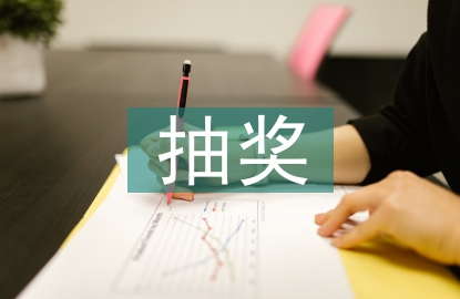 抽獎(jiǎng)活動(dòng)方案