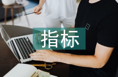 經(jīng)濟增長的指標(biāo)