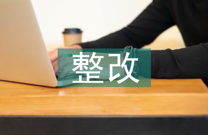 安全檢查整改報告