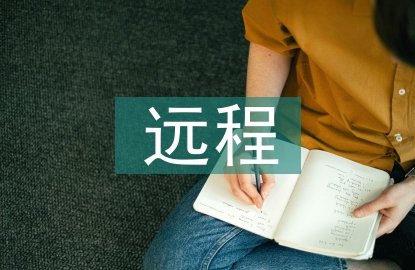 遠(yuǎn)程家訪總結(jié)