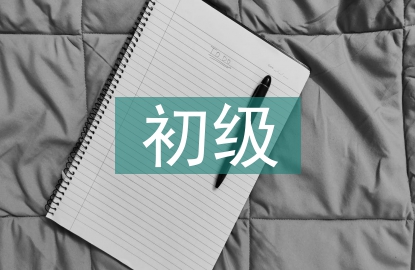 初級會(huì)計(jì)財(cái)經(jīng)法規(guī)