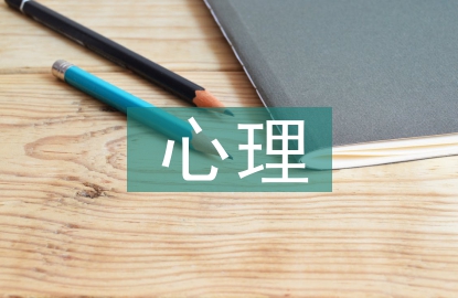 中學(xué)生心理論文