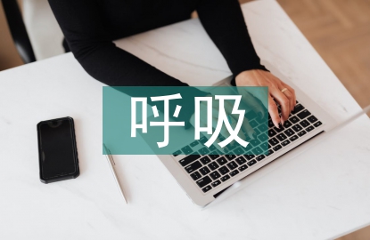 呼吸系統(tǒng)疾病誘因