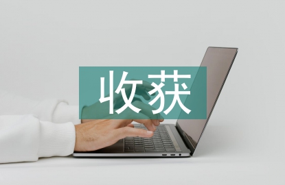 包裝設(shè)計的收獲