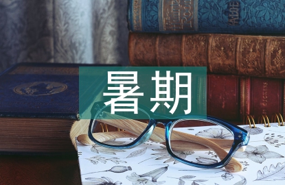 暑期學(xué)習(xí)心得體會(huì)