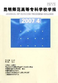 昆明師范高等專科學(xué)校學(xué)報雜志