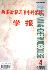 南京金融高等?？茖W(xué)校學(xué)報