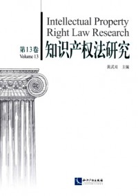 知識產(chǎn)權(quán)法研究雜志