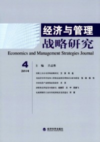 經(jīng)濟(jì)與管理戰(zhàn)略研究雜志