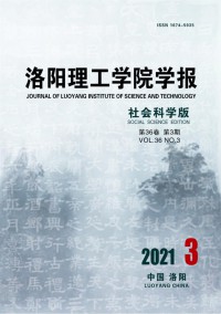 洛陽理工學(xué)院學(xué)報·社會科學(xué)版雜志