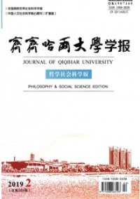 齊齊哈爾大學(xué)學(xué)報·哲學(xué)社會科學(xué)版雜志