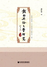 戲曲與俗文學(xué)研究雜志