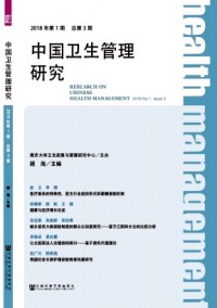 中國衛(wèi)生管理研究雜志