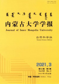 內(nèi)蒙古大學(xué)學(xué)報·自然科學(xué)版雜志