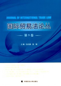 國際貿(mào)易法論叢雜志