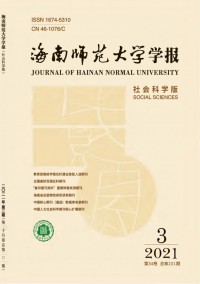 海南師范大學(xué)學(xué)報(bào)·社會(huì)科學(xué)版雜志
