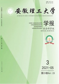 安徽理工大學(xué)學(xué)報(bào)·社會(huì)科學(xué)版雜志