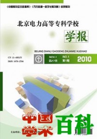 北京電力高等?？茖W(xué)校學(xué)報·自然科學(xué)版