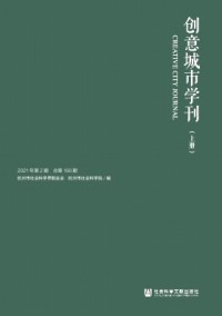 創(chuàng)意城市學刊雜志