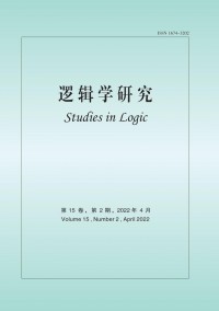 邏輯學(xué)研究雜志