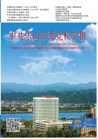 中共樂(lè)山市委黨校學(xué)報(bào)雜志
