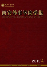 西安外事學(xué)院學(xué)報雜志