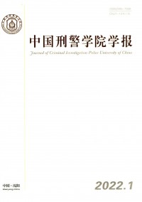 中國刑警學(xué)院學(xué)報雜志