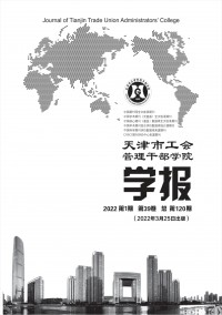 天津市工會管理干部學(xué)院學(xué)報雜志