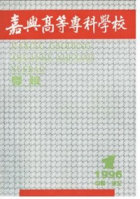 嘉興高等?？茖W(xué)校學(xué)報雜志
