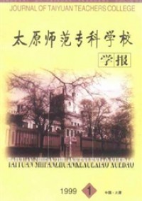 太原師范?？茖W(xué)校學(xué)報雜志