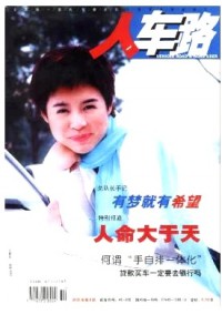 人車(chē)路雜志