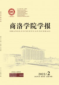商洛學(xué)院學(xué)報(bào)