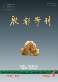 殷都學(xué)刊雜志