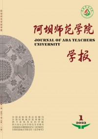 阿壩師范學(xué)院學(xué)報(bào)