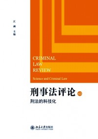 刑事法評(píng)論雜志