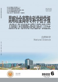 昆明冶金高等?？茖W(xué)校學(xué)報