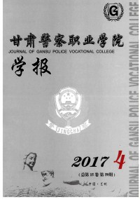 甘肅警察職業(yè)學院學報雜志