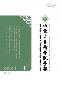 內(nèi)蒙古藝術學院學報雜志