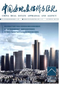 中國(guó)房地產(chǎn)估價(jià)與經(jīng)紀(jì)雜志