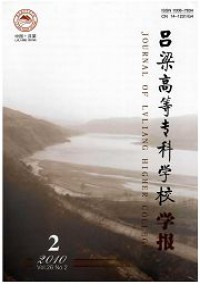 呂梁高等?？茖W(xué)校學(xué)報(bào)